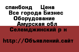 спанбонд  › Цена ­ 100 - Все города Бизнес » Оборудование   . Амурская обл.,Селемджинский р-н